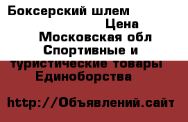 Боксерский шлем Venum Challenger 2.0 Black › Цена ­ 3 950 - Московская обл. Спортивные и туристические товары » Единоборства   